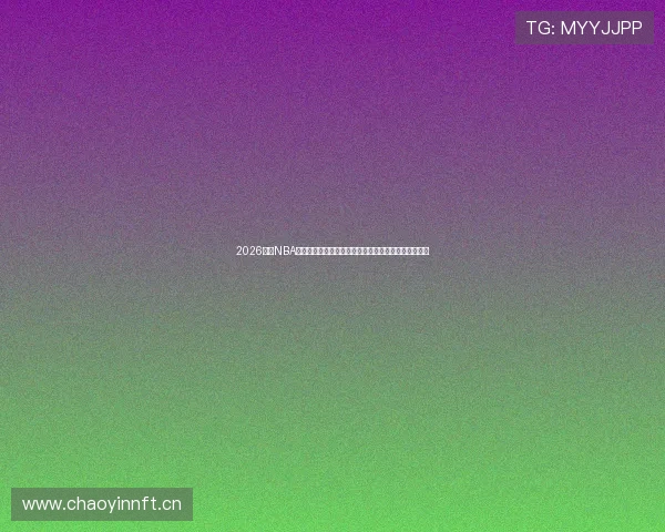 2026最新NBA直播在哪看免费平台全攻略推荐高清实时赛事观看指南 2026最新NBA直播在哪看免费平台全攻略推荐高清实时赛事观看指南